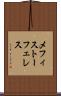メフィストーフェレス Scroll