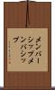 メンバーシップ Scroll