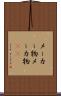 メーカー物 Scroll