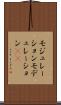 モジュレーション Scroll