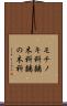 モチノキ科 Scroll