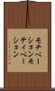 モチベーション Scroll