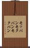 モッパン Scroll