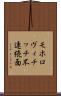 モホロヴィチッチ不連続面 Scroll