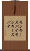 モンキースパナ Scroll