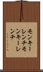 モンキーレンチ Scroll