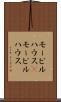 モービルハウス(P) Scroll