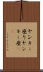 ヤンキー座り Scroll