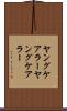 ヤングケアラー Scroll