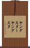 ヤングスター Scroll
