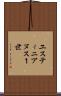 ユスティニアヌス１世 Scroll