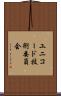 ユニコード技術委員会 Scroll