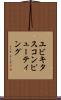 ユビキタス・コンピューティング Scroll