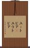 ユートピア(P) Scroll