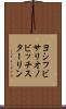 ヨシフビサリオノビッチスターリン Scroll