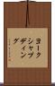 ヨークシャプディング Scroll