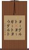 ヨーグルト(P) Scroll