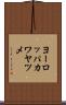 ヨーロッパカワヤツメ Scroll