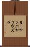ヨーロッパヤマウズラ Scroll