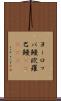ヨーロッパ鰻 Scroll