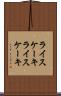 ライスケーキ Scroll