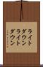 ライトダウン Scroll