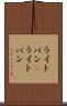 ライトバン(P) Scroll