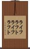 ライフラフト Scroll
