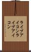 ライブアイコン Scroll