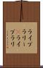 ライブラリー(P) Scroll