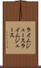 ライムジュース Scroll