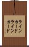 ラインカード Scroll