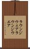 ラウンジウェア Scroll