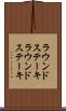 ラウンドステーキ Scroll
