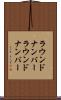 ラウンドナンバー Scroll