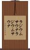 ラジウムサウナ Scroll