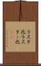 ラスタ化 Scroll