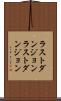 ラストダンジョン Scroll