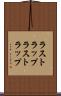 ラストラップ Scroll