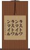 ラストワンマイル Scroll