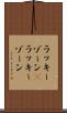 ラッキーゾーン(P) Scroll