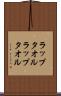 ラップタオル Scroll