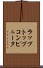 ラップトップ・コンピュータ Scroll