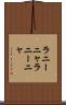 ラニーニャ Scroll