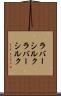 ラバーシルク Scroll