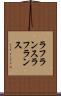 ラフランス Scroll