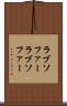 ラブソファー Scroll