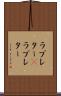 ラブレター(P) Scroll