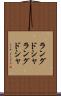 ラングドシャ Scroll