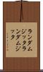 ランダムジッタ Scroll